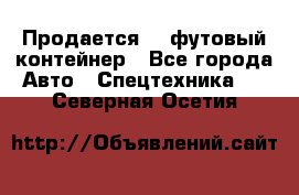 Продается 40-футовый контейнер - Все города Авто » Спецтехника   . Северная Осетия